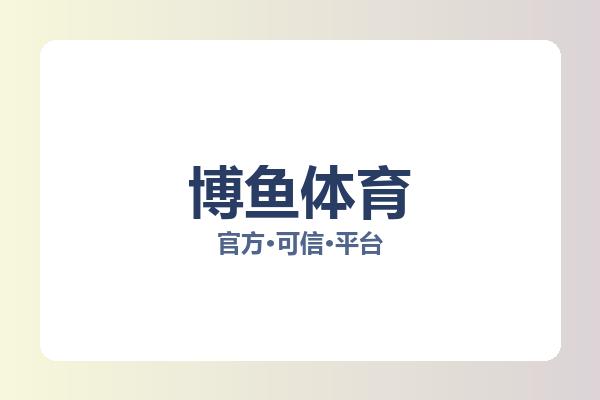 博鱼体育 主视觉